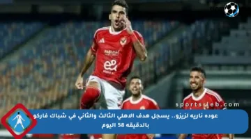 عودة نارية لزيزو.. يسجل هدف الأهلي الثالث والثاني في شباك فاركو بالدقيقة 58 اليوم